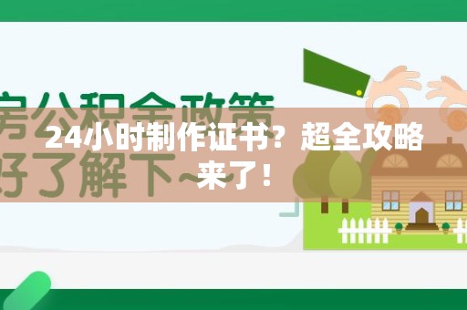 安源24小时制作证书？超全攻略来了！