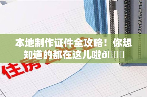 安源本地制作证件全攻略!你想知道的都在这儿啦😎 安源本地制作证件全攻略!你想知道的都在这儿啦😎