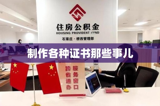 安源制作各种证书那些事儿