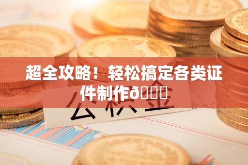 安源超全攻略!轻松搞定各类证件制作😎 安源超全攻略!轻松搞定各类证件制作😎