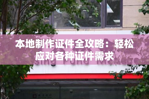 安源本地制作证件全攻略:轻松应对各种证件需求 安源本地制作证件全攻略:轻松应对各种证件需求