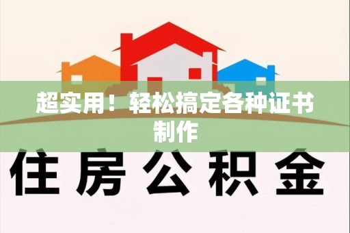 安源超实用！轻松搞定各种证书制作