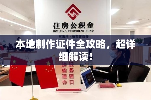 安源本地制作证件全攻略,超详细解读! 安源本地制作证件全攻略,超详细解读!