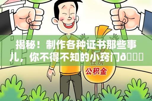安源揭秘！制作各种证书那些事儿，你不得不知的小窍门😎