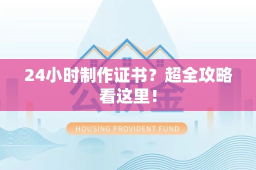 安源24小时制作证书？超全攻略看这里！