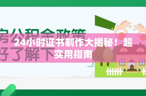 安源24小时证书制作大揭秘！超实用指南