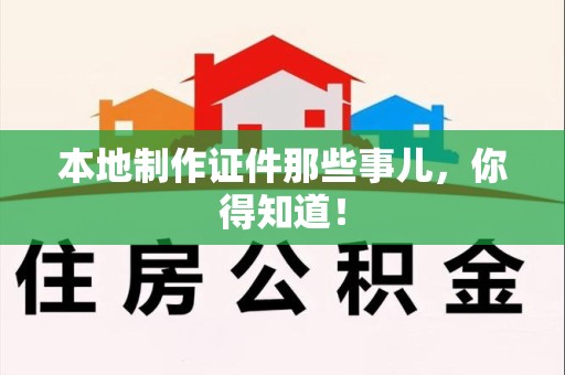 安源本地制作证件那些事儿，你得知道！