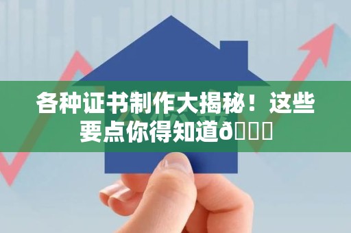 安源各种证书制作大揭秘！这些要点你得知道😎