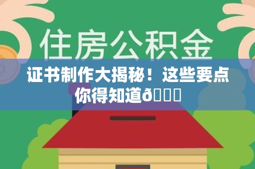 安源证书制作大揭秘！这些要点你得知道😎