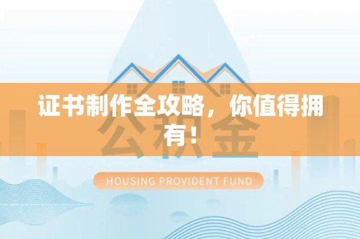 安源证书制作全攻略，你值得拥有！