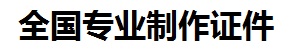 安源证件制作-安源本地50元制作各种证件|安源24小时专业证书制作公司